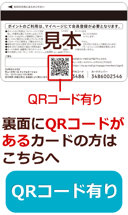 裏面にQRコードがあるカードの方はこちらへ