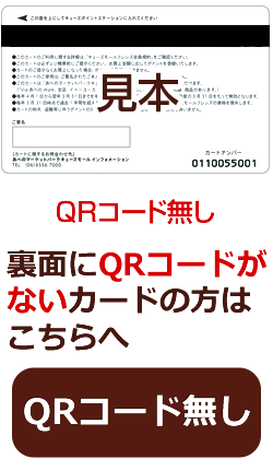 裏面にQRコードがないカードの方はこちらへ